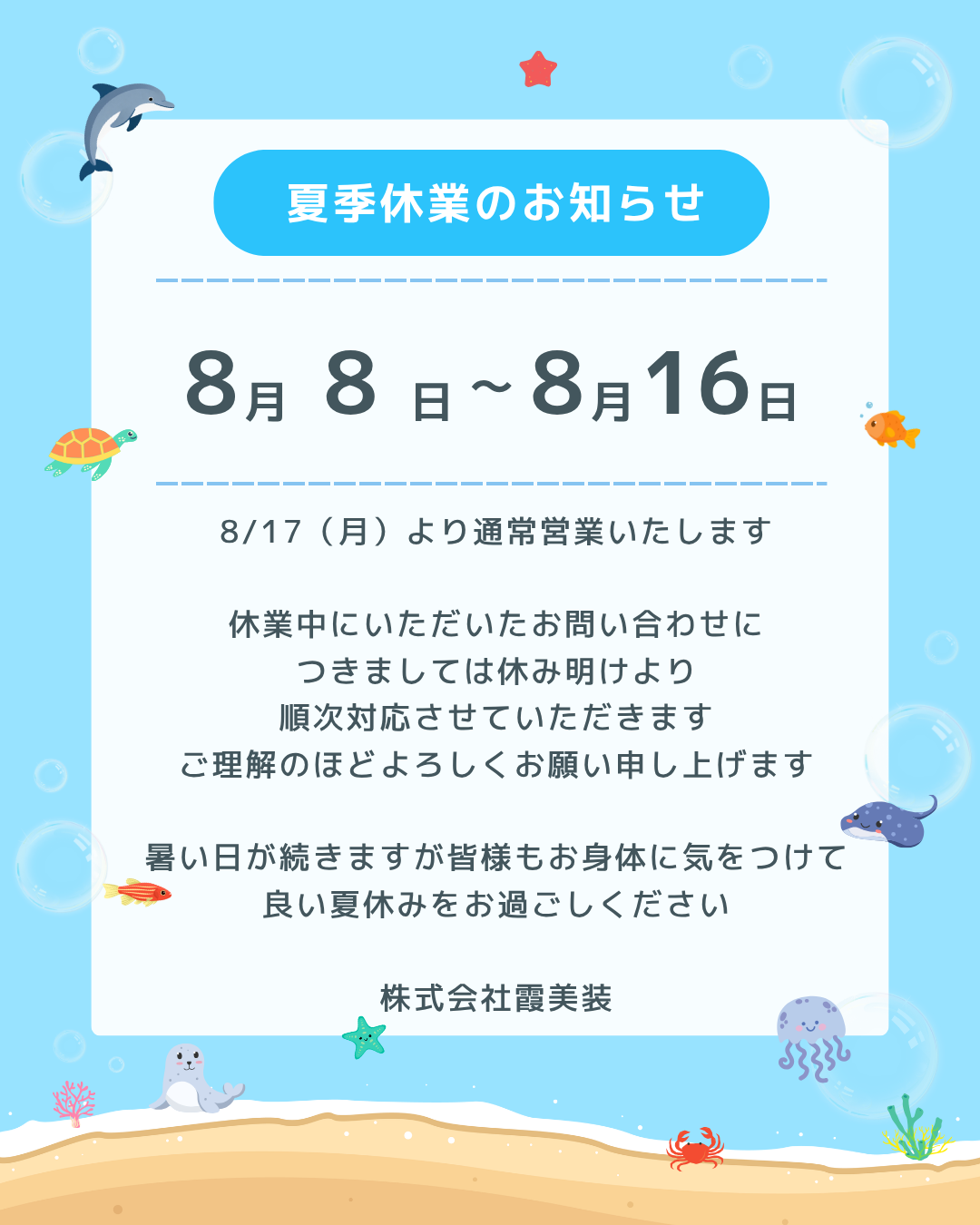 【2026年度 夏季休業のお知らせ】